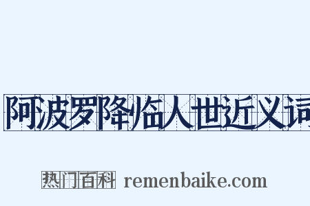 阿波罗降临人世近义词是什么意思的图片